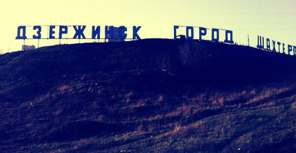 Дзержинск - город шахтеров